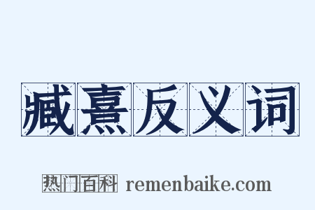 臧熹反义词是什么意思的图片